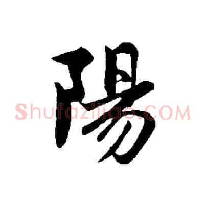 陽