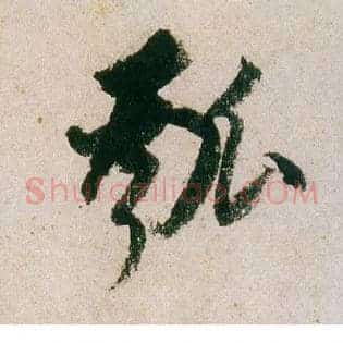 瓠