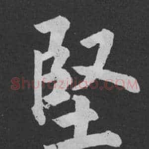 堅