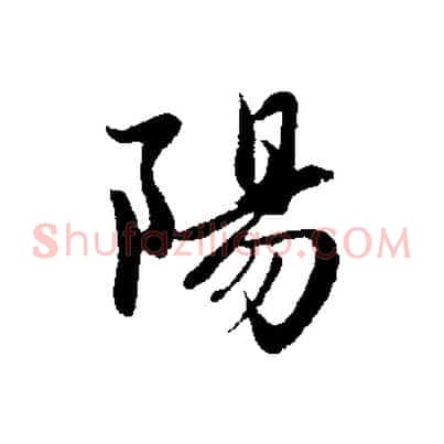 陽