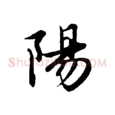陽