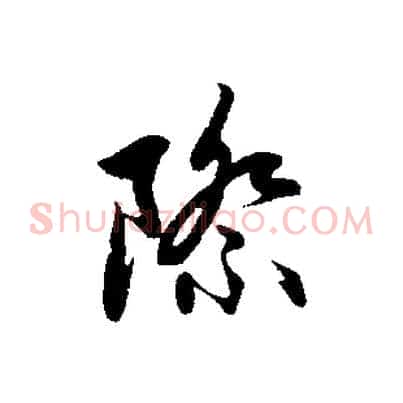 際