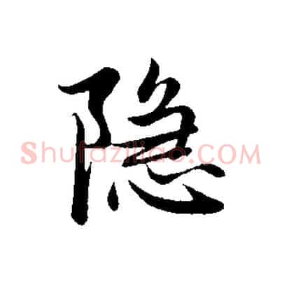 隱
