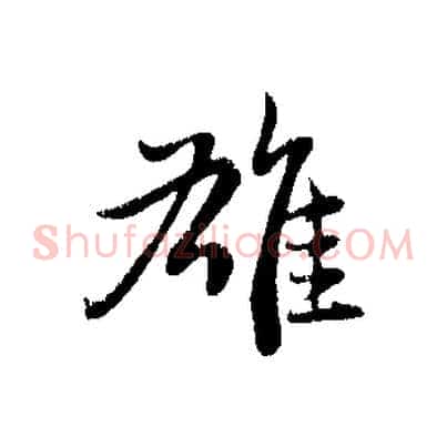 雄