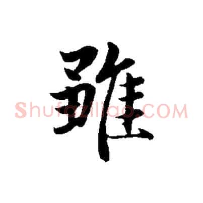 雖