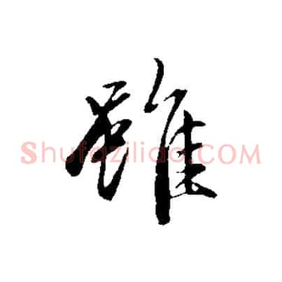 雖