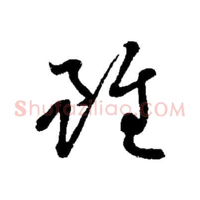 雖