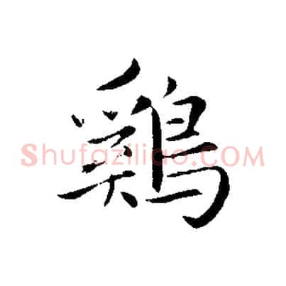 雞
