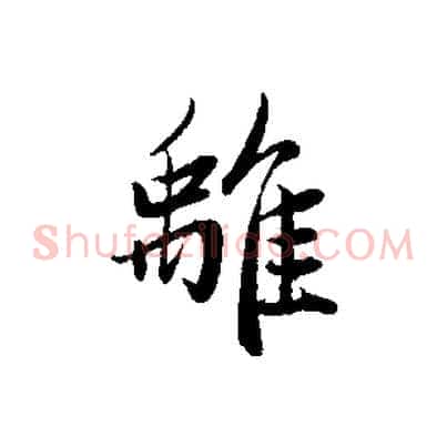 離
