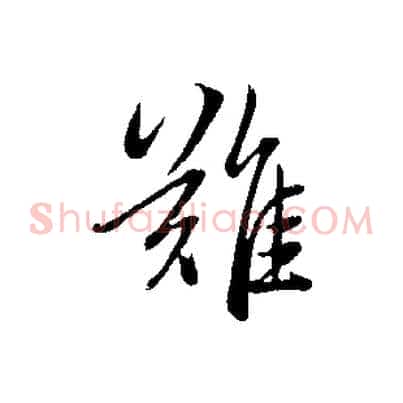 難