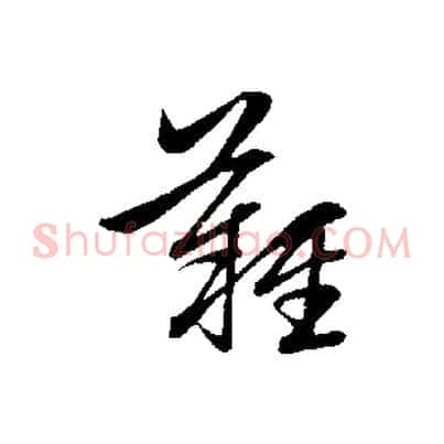 難