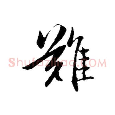 難