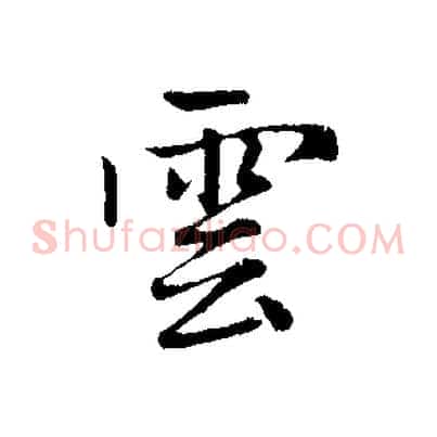雲