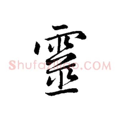 靈