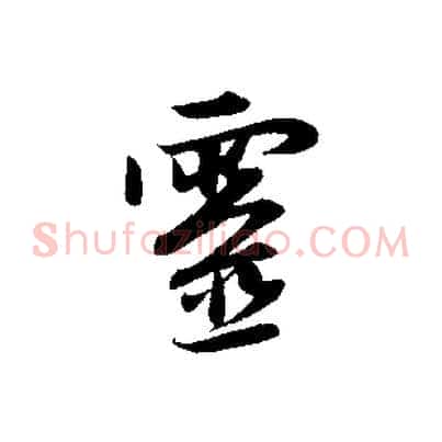 靈