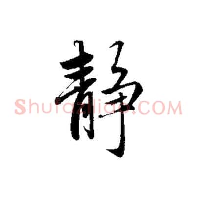 靜