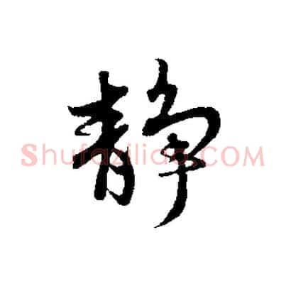 靜