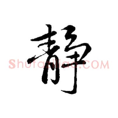 靜