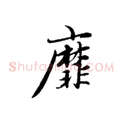 靡