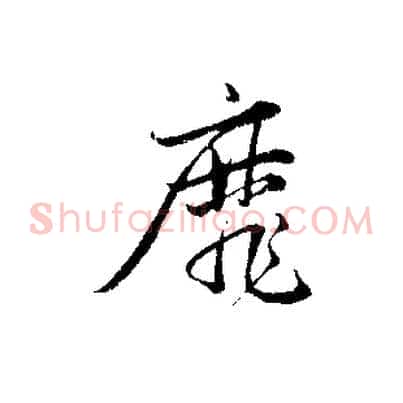 靡