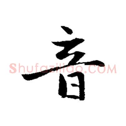 音