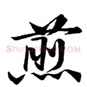 煎