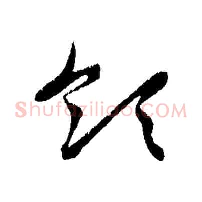 領