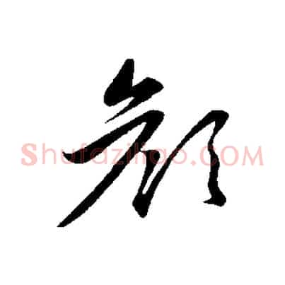 顏