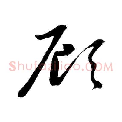 顧