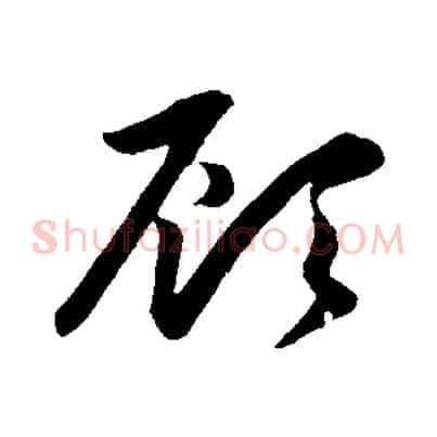 顧