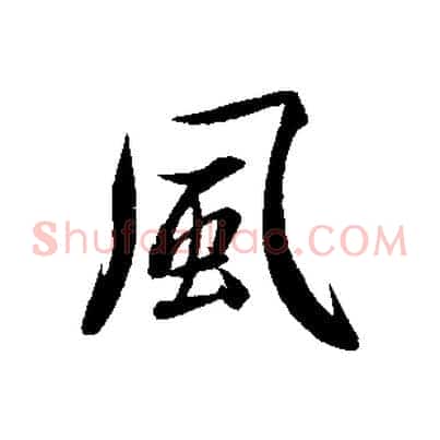風