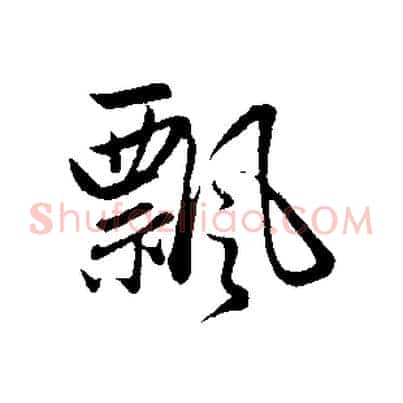 飄