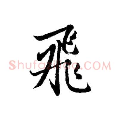飛