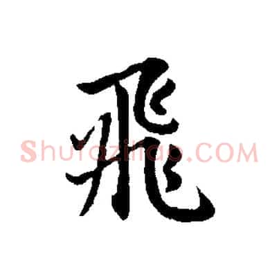 飛