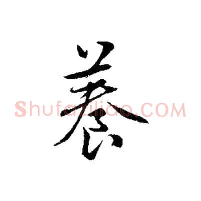養