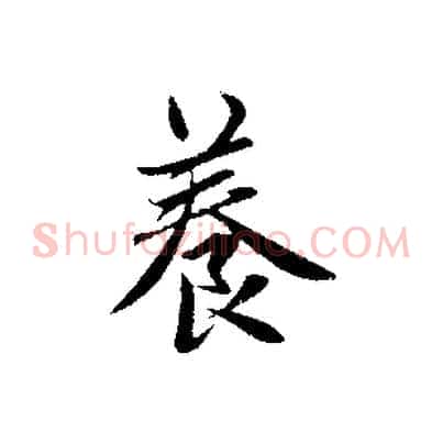養