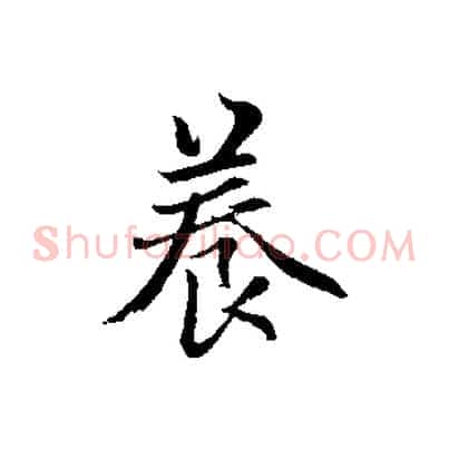 養