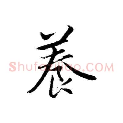 養