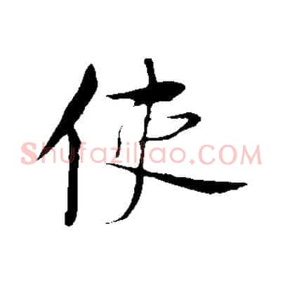 使