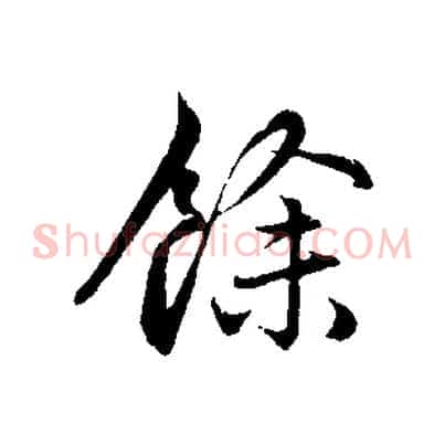 餘