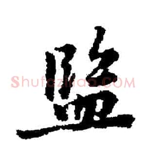 監