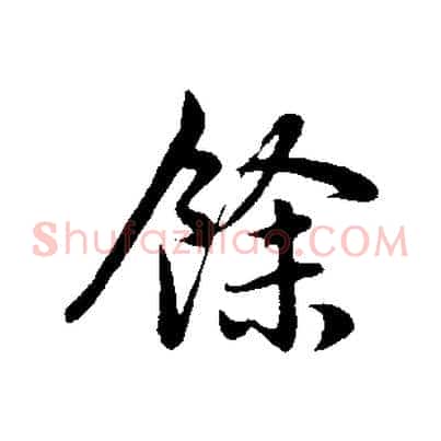 餘