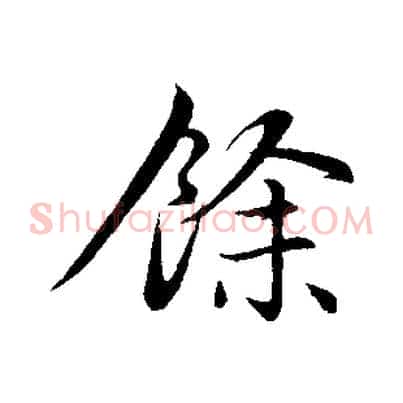 餘