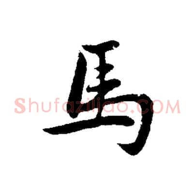 馬