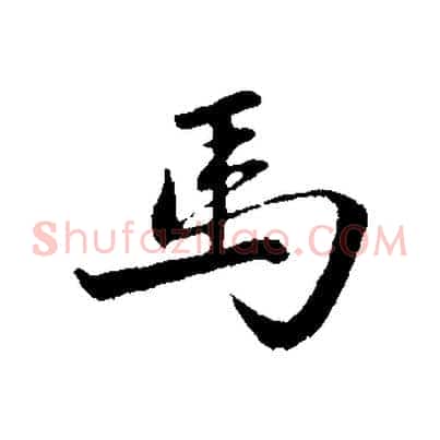 馬