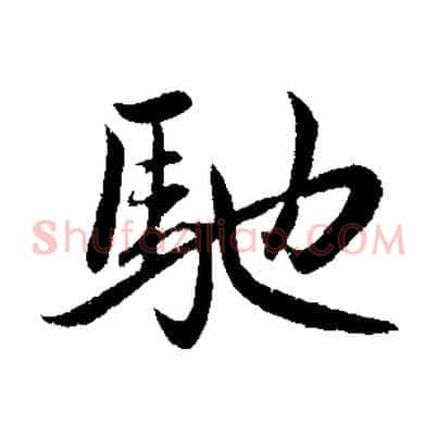 馳