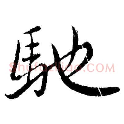 馳