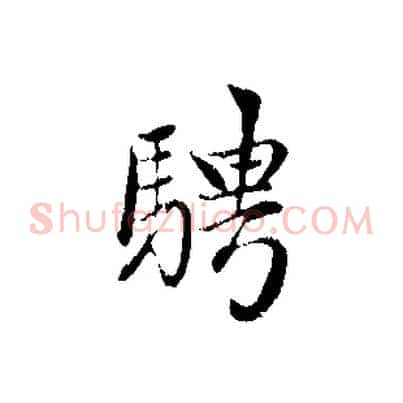 騁