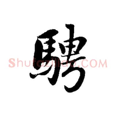 騁