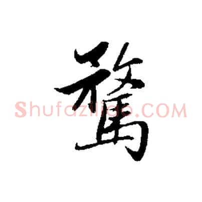 騖